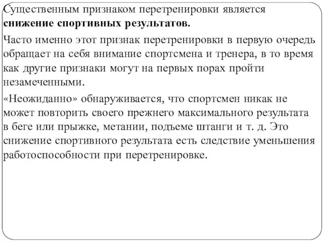 Существенным признаком перетренировки является снижение спортивных результатов. Часто именно этот признак