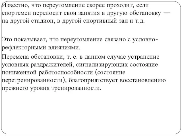 Известно, что переутомление скорее проходит, если спортсмен переносит свои занятия в