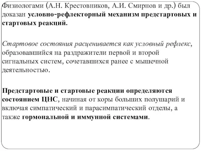 Физиологами (А.Н. Крестовников, А.И. Смирнов и др.) был доказан условно-рефлекторный механизм