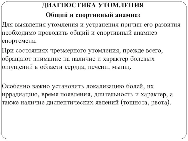 ДИАГНОСТИКА УТОМЛЕНИЯ Общий и спортивный анамнез Для выявления утомления и устранения