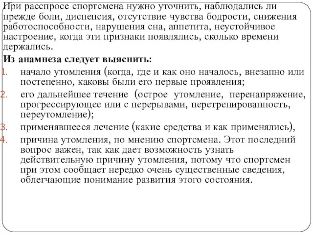 При расспросе спортсмена нужно уточнить, наблю­дались ли прежде боли, диспепсия, отсутствие