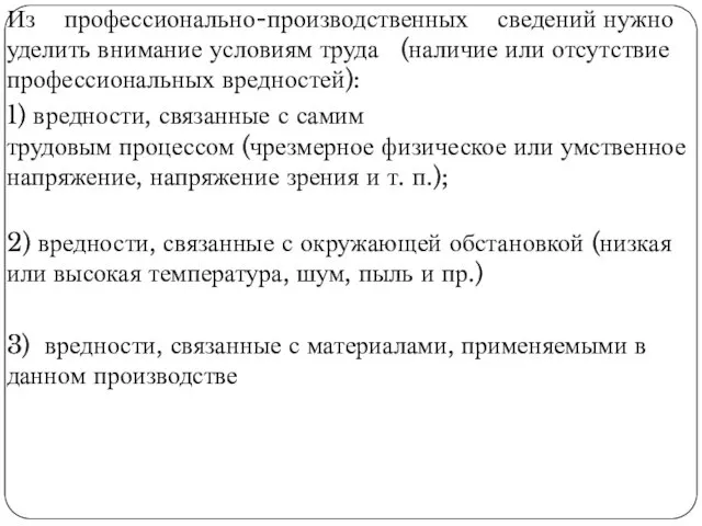 Из профессионально-производственных сведений нужно уделить внимание условиям труда (наличие или отсутствие