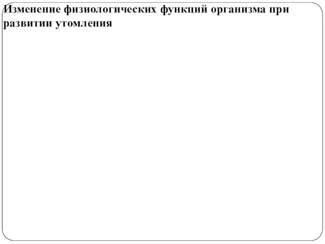 Изменение физиологических функций организма при развитии утомления