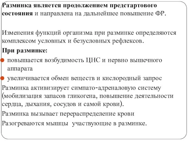 Разминка является продолжением предстартового состояния и направлена на дальнейшее повышение ФР.