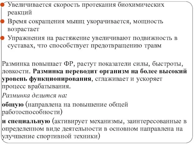 Увеличивается скорость протекания биохимических реакций Время сокращения мышц укорачивается, мощность возрастает