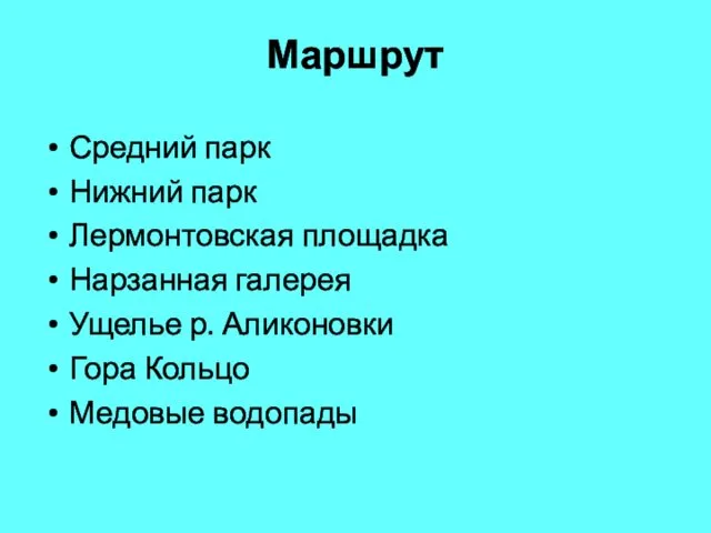 Маршрут Средний парк Нижний парк Лермонтовская площадка Нарзанная галерея Ущелье р. Аликоновки Гора Кольцо Медовые водопады