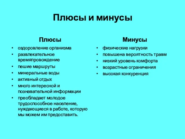 Плюсы и минусы Плюсы оздоровление организма развлекательное времяпровождение пешие маршруты минеральные