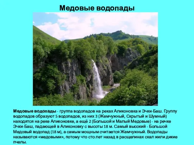 Медовые водопады Медовые водопады - группа водопадов на реках Аликоновка и