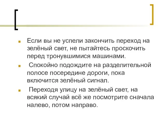 Если вы не успели закончить переход на зелёный свет, не пытайтесь