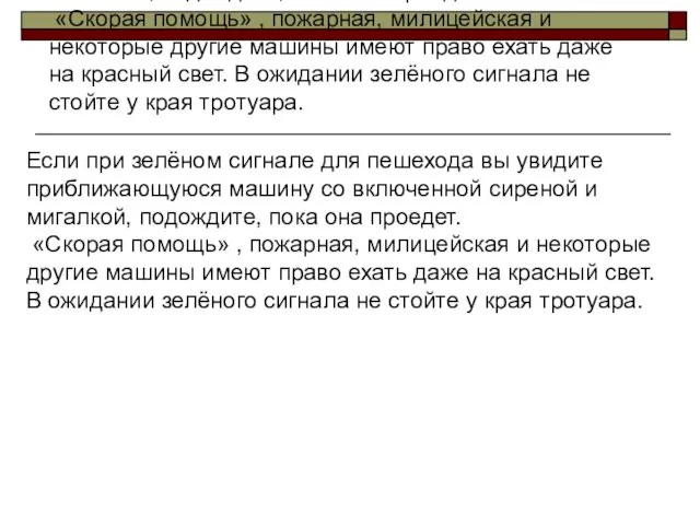 Если при зелёном сигнале для пешехода вы увидите приближающуюся машину со