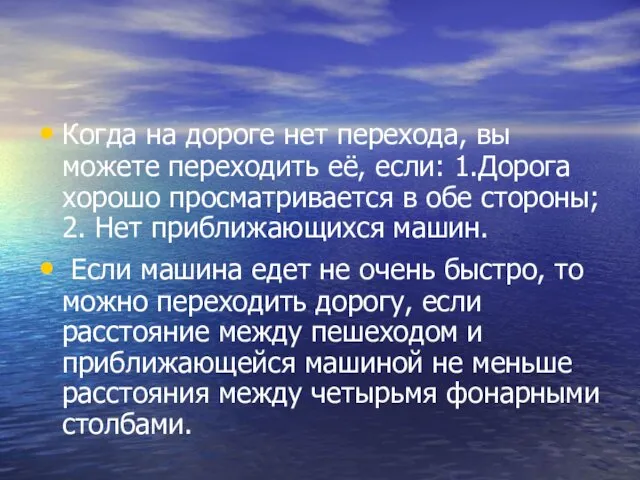 Когда на дороге нет перехода, вы можете переходить её, если: 1.Дорога