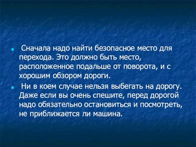 Сначала надо найти безопасное место для перехода. Это должно быть место,