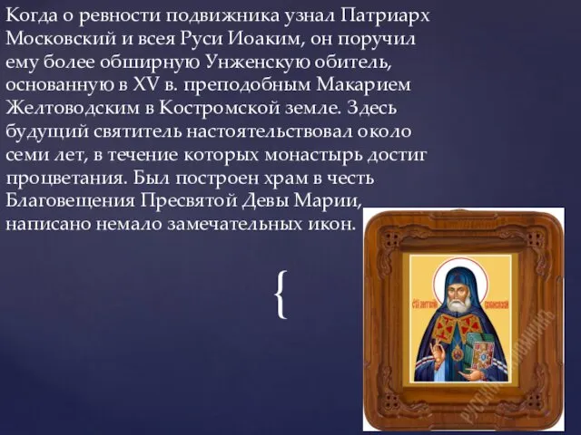 Когда о ревности подвижника узнал Патриарх Московский и всея Руси Иоаким,