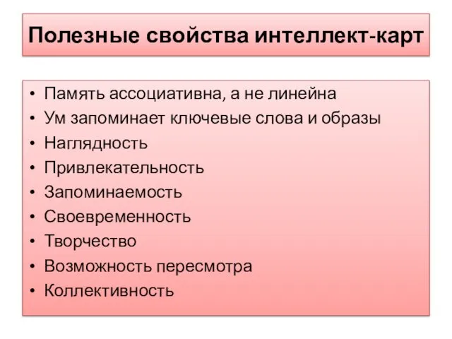 Полезные свойства интеллект-карт Память ассоциативна, а не линейна Ум запоминает ключевые