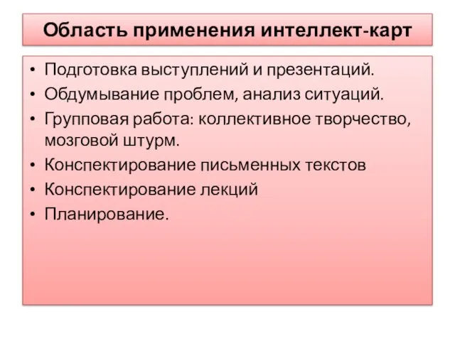 Область применения интеллект-карт Подготовка выступлений и презентаций. Обдумывание проблем, анализ ситуаций.