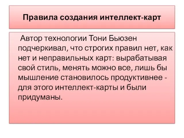 Правила создания интеллект-карт Автор технологии Тони Бьюзен подчеркивал, что строгих правил