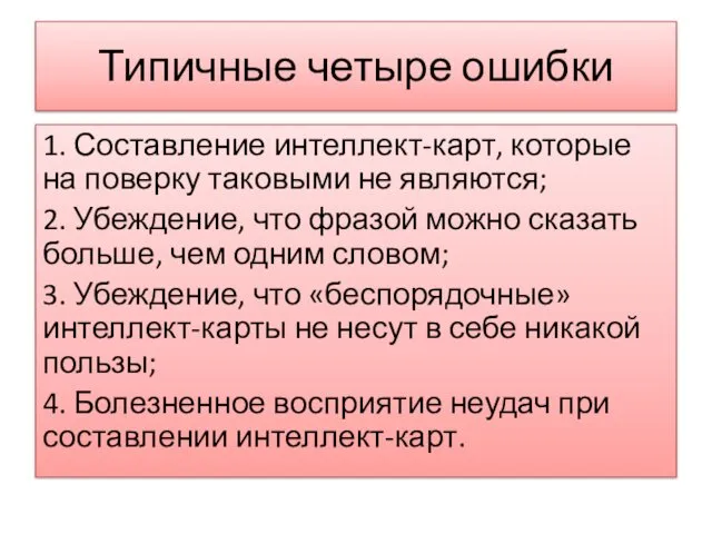 Типичные четыре ошибки 1. Составление интеллект-карт, которые на поверку таковыми не