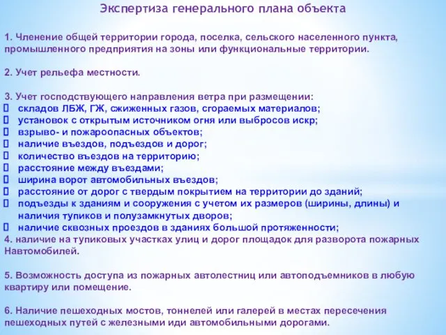 Экспертиза генерального плана объекта 1. Членение общей территории города, поселка, сельского