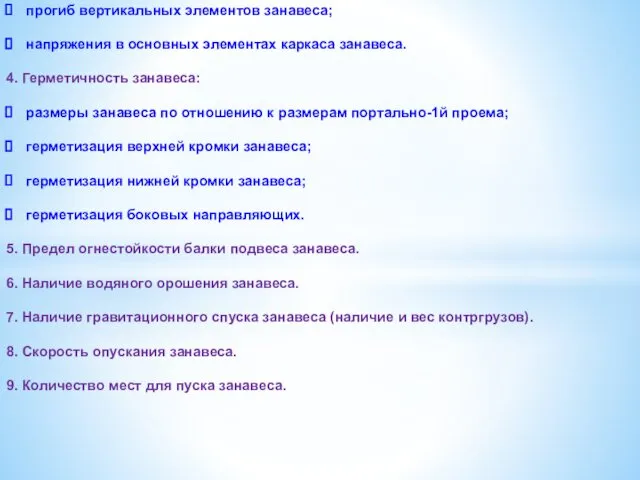 прогиб вертикальных элементов занавеса; напряжения в основных элементах каркаса занавеса. 4.