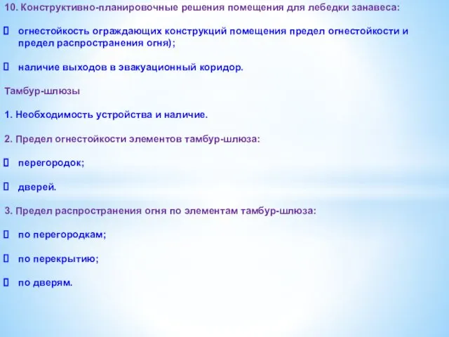 10. Конструктивно-планировочные решения помещения для лебедки занавеса: огнестойкость ограждающих конструкций помещения