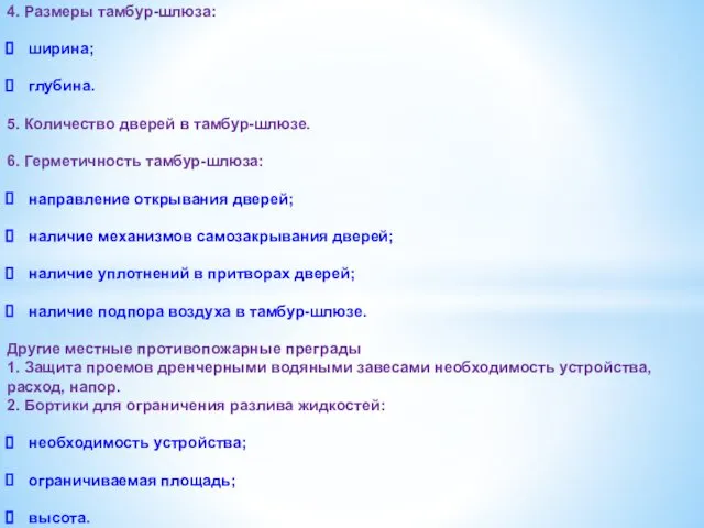 4. Размеры тамбур-шлюза: ширина; глубина. 5. Количество дверей в тамбур-шлюзе. 6.