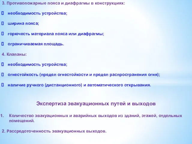 3. Противопожарные пояса и диафрагмы в конструкциях: необходимость устройства; ширина пояса;