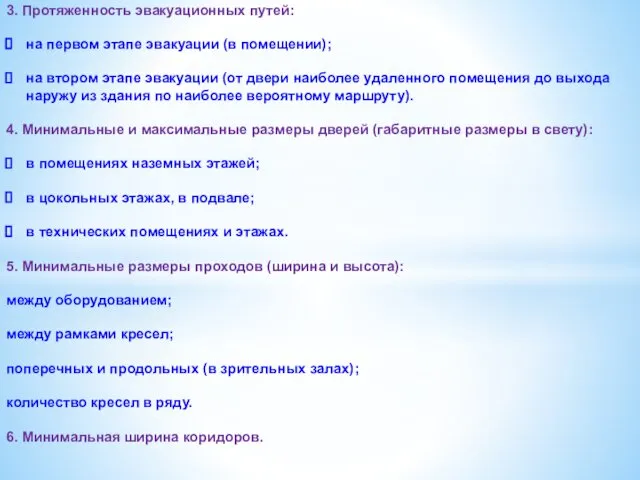 3. Протяженность эвакуационных путей: на первом этапе эвакуации (в помещении); на