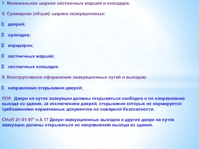 7. Минимальная ширина лестничных маршей и площадок. 8. Суммарная (общая) ширина