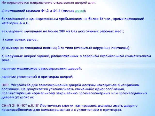 Не нормируется направление открывания дверей для: а) помещений классов Ф1.3 и