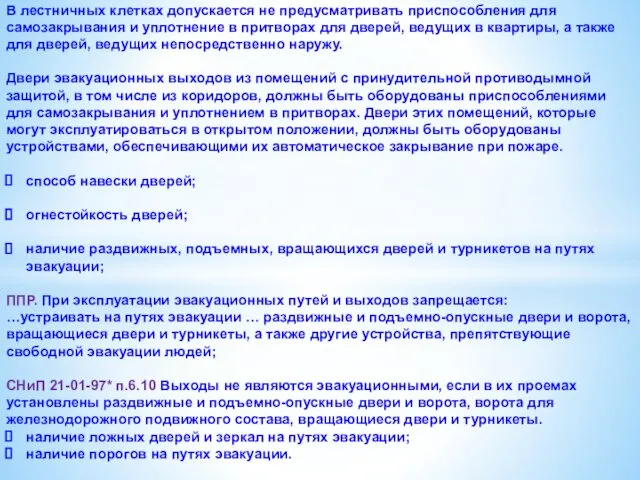 В лестничных клетках допускается не предусматривать приспособления для самозакрывания и уплотнение