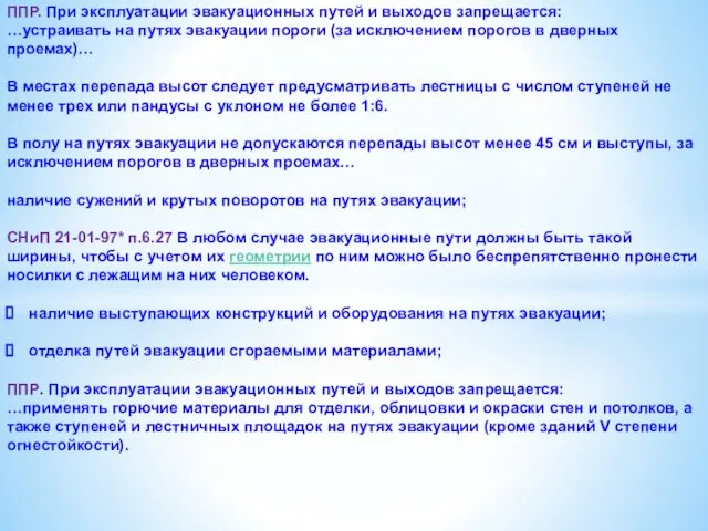 ППР. При эксплуатации эвакуационных путей и выходов запрещается: …устраивать на путях