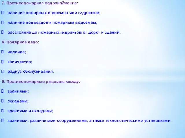 7. Противопожарное водоснабжение: наличие пожарных водоемов или гидрантов; наличие подъездов к