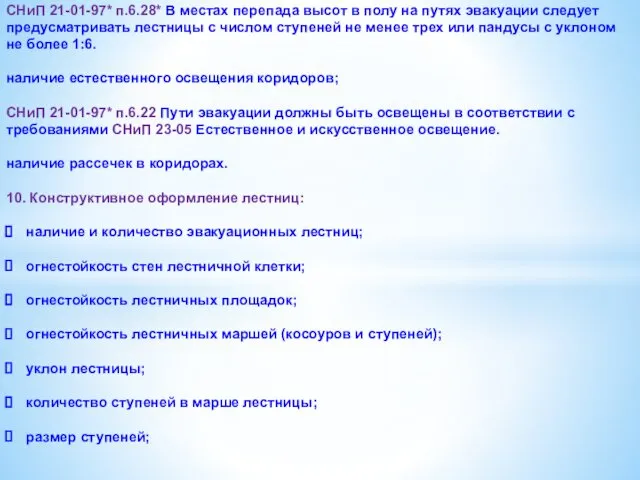 СНиП 21-01-97* п.6.28* В местах перепада высот в полу на путях