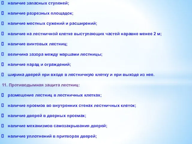 наличие запасных ступеней; наличие разрезных площадок; наличие местных сужений и расширений;