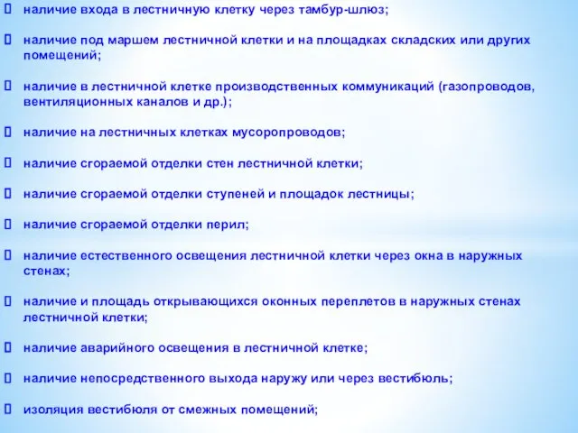 наличие входа в лестничную клетку через тамбур-шлюз; наличие под маршем лестничной