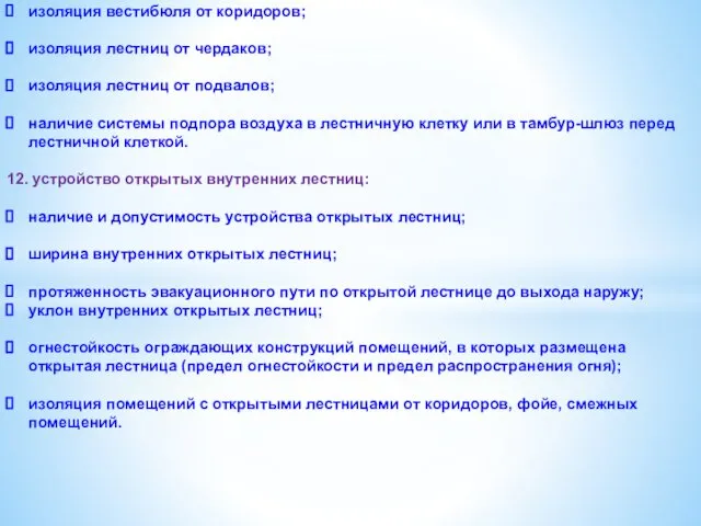 изоляция вестибюля от коридоров; изоляция лестниц от чердаков; изоляция лестниц от