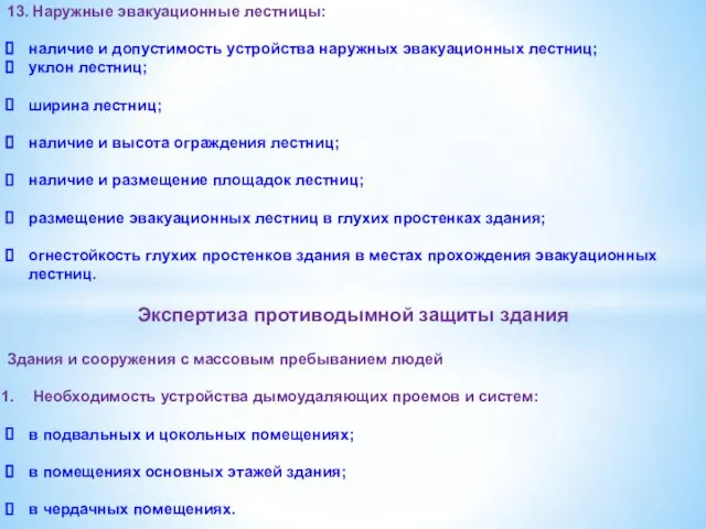 13. Наружные эвакуационные лестницы: наличие и допустимость устройства наружных эвакуационных лестниц;