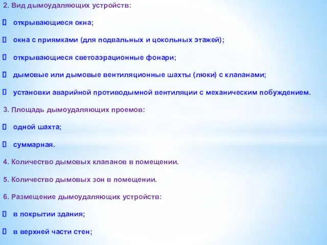 2. Вид дымоудаляющих устройств: открывающиеся окна; окна с приямками (для подвальных