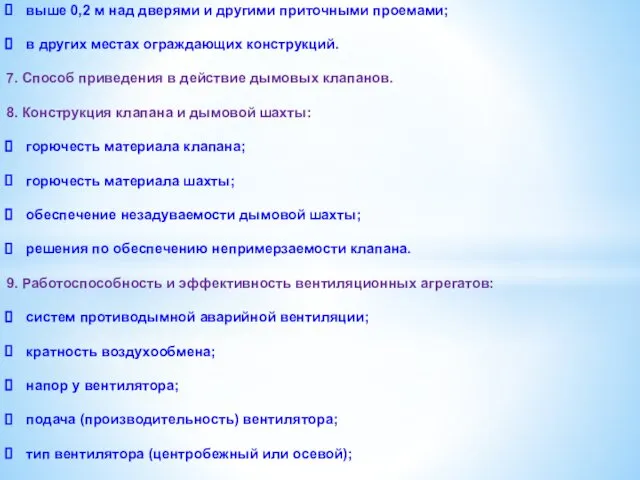 выше 0,2 м над дверями и другими приточными проемами; в других