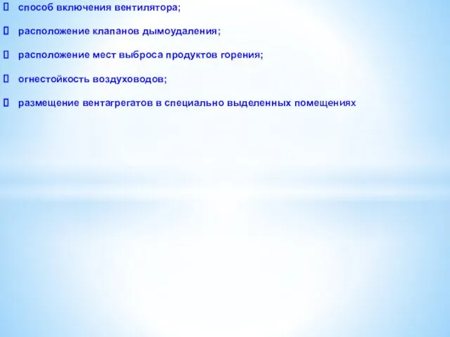 способ включения вентилятора; расположение клапанов дымоудаления; расположение мест выброса продуктов горения;