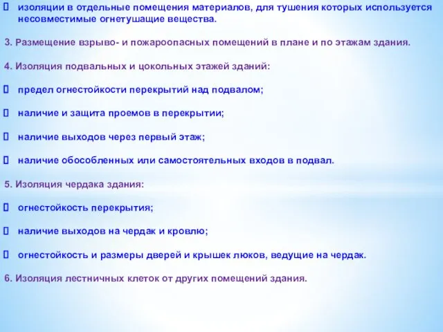 изоляции в отдельные помещения материалов, для тушения которых используется несовместимые огнетушащие