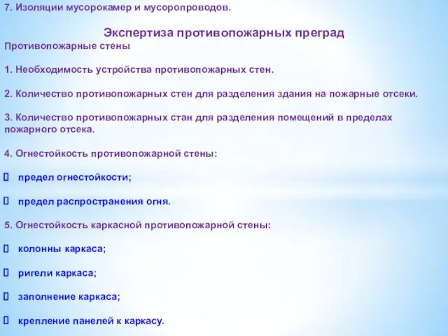 7. Изоляции мусорокамер и мусоропроводов. Экспертиза противопожарных преград Противопожарные стены 1.