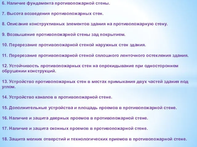 6. Наличие фундамента противопожарной стены. 7. Высота возведения противопожарных стен. 8.