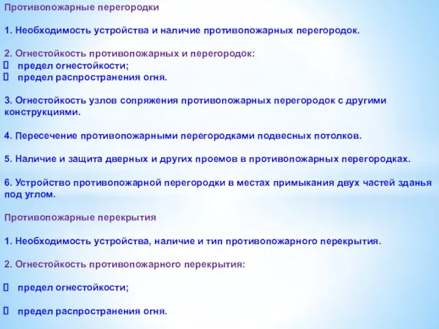 Противопожарные перегородки 1. Необходимость устройства и наличие противопожарных перегородок. 2. Огнестойкость