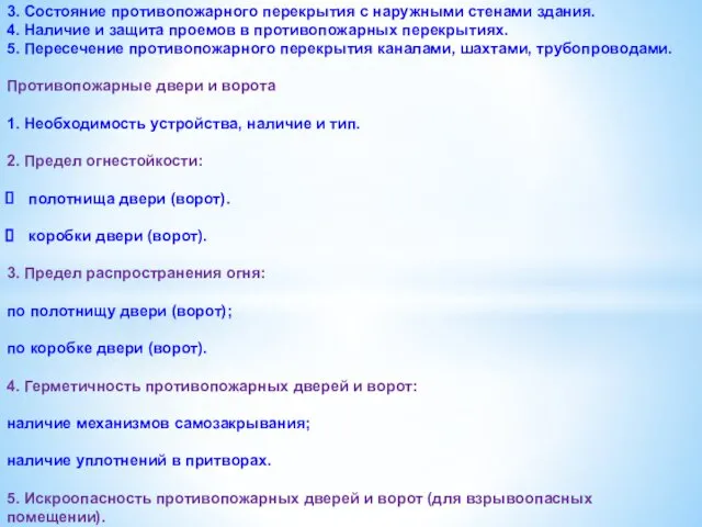 3. Состояние противопожарного перекрытия с наружными стенами здания. 4. Наличие и