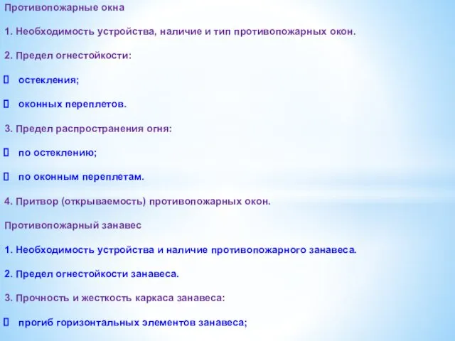 Противопожарные окна 1. Необходимость устройства, наличие и тип противопожарных окон. 2.