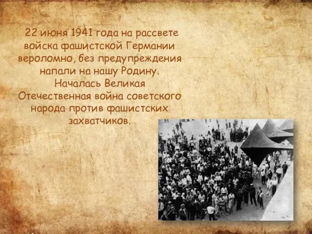 22 июня 1941 года на рассвете войска фашистской Германии вероломно, без