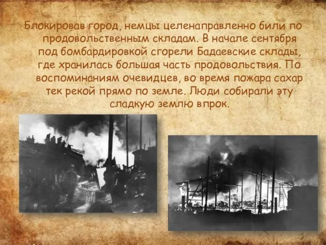 Блокировав город, немцы целенаправленно били по продовольственным складам. В начале сентября