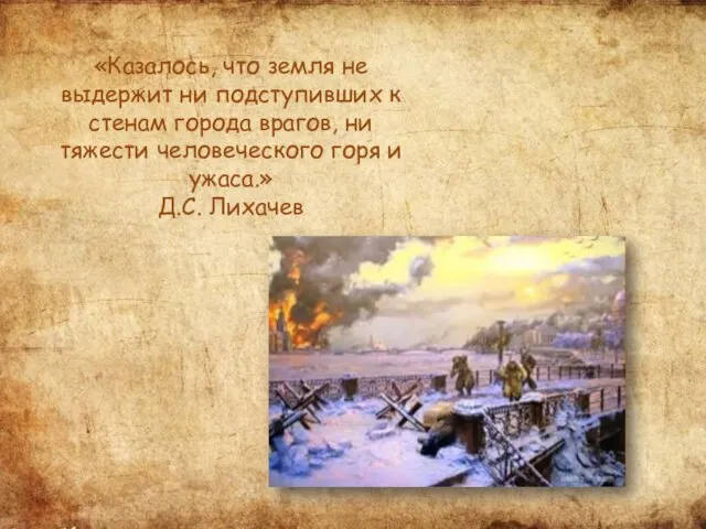 «Казалось, что земля не выдержит ни подступивших к стенам города врагов,