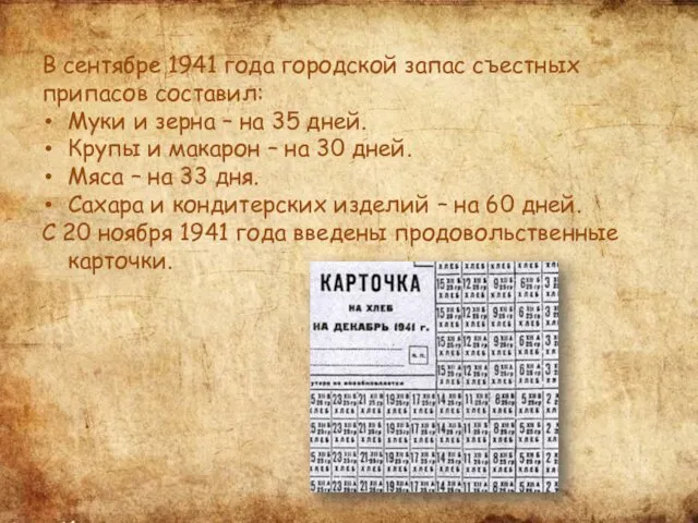 В сентябре 1941 года городской запас съестных припасов составил: Муки и